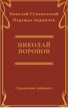 Книга - Николай Михайлович Сухомозский - Воронов Николай (fb2) читать без регистрации