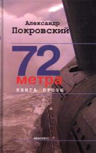 Книга - Александр Михайлович Покровский - 72 метра. Книга прозы (fb2) читать без регистрации