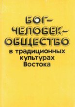 Книга - Виктория Георгиевна Лысенко - Бог—человек—общество в традиционных культурах Востока (fb2) читать без регистрации