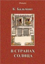 Книга - Константин Дмитриевич Бальмонт - В странах солнца (pdf) читать без регистрации