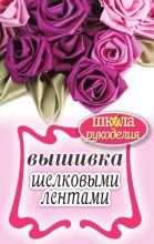 Книга - Светлана Юрьевна Ращупкина - Вышивка шелковыми лентами (fb2) читать без регистрации