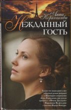 Книга - Анна  Коркеакиви - Нежданный гость (fb2) читать без регистрации