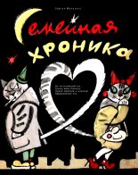 Книга - Сергей Владимирович Михалков - Семейная хроника (fb2) читать без регистрации