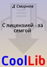 Книга - Д.  Смирнов - С лицензией - за семгой (fb2) читать без регистрации
