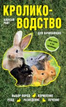 Книга - Алексей  Райт - Кролиководство для начинающих (fb2) читать без регистрации