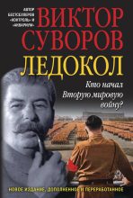 Книга - Виктор  Суворов - Ледокол (fb2) читать без регистрации