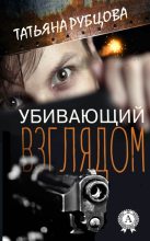 Книга - Татьяна  Рубцова - Убивающий взглядом (fb2) читать без регистрации