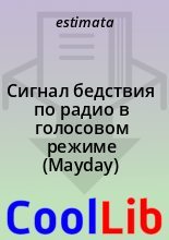 Книга -   estimata - Сигнал бедствия по радио в голосовом режиме (Mayday) (doc) читать без регистрации