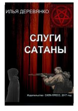 Книга - Илья Валерьевич Деревянко - Слуги сатаны (fb2) читать без регистрации