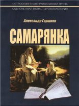 Книга - Александр Касьянович Горшков - Самарянка (fb2) читать без регистрации