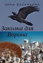 Книга - Нина  Баскакова - Заколка для Ворона (fb2) читать без регистрации