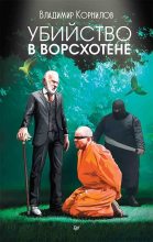 Книга - Владимир Владимирович Корнилов - Убийство в Ворсхотене (fb2) читать без регистрации
