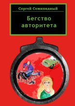Книга - Сергей  Семипядный - Бегство авторитета (fb2) читать без регистрации