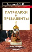 Книга - Владимир Сергеевич Бушин - Патриархи и президенты (fb2) читать без регистрации