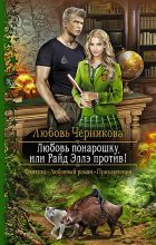 Книга - Любовь Сергеевна Черникова - Любовь понарошку, или Райд Эллэ против! (fb2) читать без регистрации