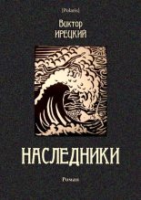Книга - Виктор Яковлевич Ирецкий - Наследники (fb2) читать без регистрации