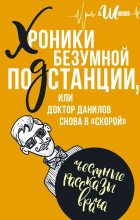 Книга - Андрей Левонович Шляхов - Хроники безумной подстанции, или доктор Данилов снова в «скорой» (fb2) читать без регистрации