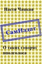 Книга - Настя  Чацкая - О таких говорят вполголоса [СИ] (fb2) читать без регистрации