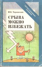 Книга - Юлиан Борисович Тарнавский - Срыва можно избежать (fb2) читать без регистрации