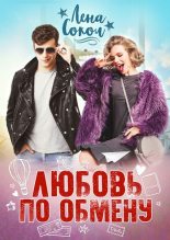 Книга - Елена  Сокол - Любовь по обмену (fb2) читать без регистрации