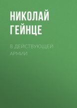 Книга - Николай Эдуардович Гейнце - В действующей армии (fb2) читать без регистрации