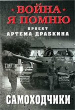 Книга - Артём Владимирович Драбкин - Самоходчики (fb2) читать без регистрации