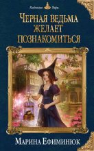 Книга - Марина Владимировна Ефиминюк - Черная ведьма желает познакомиться (fb2) читать без регистрации