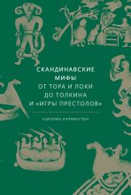 Книга - Кэролайн  Ларрингтон - Скандинавские мифы: от Тора и Локи до Толкина и «Игры престолов» (fb2) читать без регистрации