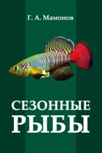 Книга - Г. А. Мамонов - Сезонные рыбы (fb2) читать без регистрации