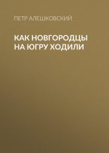 Книга - Пётр Маркович Алешковский - Как новгородцы на Югру ходили (fb2) читать без регистрации