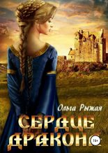 Книга - Ольга  Рыжая - Сердце дракона (fb2) читать без регистрации