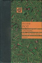 Книга - Йозеф  Рот (Неизвестный автор) - Тарабас. Гость на этой земле (fb2) читать без регистрации