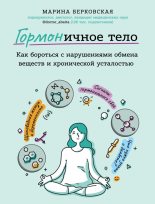 Книга - Марина  Берковская - ГОРМОНичное тело (fb2) читать без регистрации