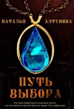 Книга - Наталья  Алтунина - Путь Выбора (СИ) (fb2) читать без регистрации
