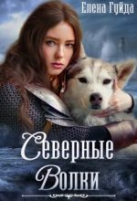 Книга - Елена Владимировна Гуйда - Северные волки (fb2) читать без регистрации