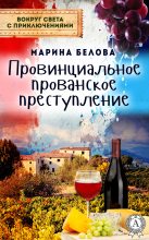Книга - Марина  Белова - Провинциальное прованское преступление (fb2) читать без регистрации