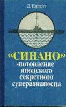 Книга - Джозеф  Инрайт - «Синано» - потопление японского секретного суперавианосца (fb2) читать без регистрации