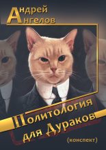 Книга - Андрей  Ангелов - Политология для дураков (конспект) (fb2) читать без регистрации