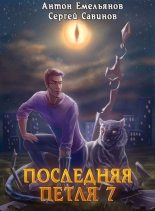 Книга - Антон Дмитриевич Емельянов - Перековка (fb2) читать без регистрации