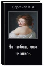 Книга - Валентин Анатольевич Берсенёв (CDmarker) - На любовь мою не злись (СИ) (fb2) читать без регистрации