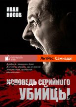 Книга - Иван  Носов - Исповедь серийного убийцы (fb2) читать без регистрации