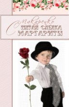 Книга - Светлана Анатольевна Макаренко - Пятая сделка Маргариты (fb2) читать без регистрации