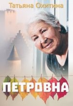 Книга - Татьяна  Охитина - Петровна (fb2) читать без регистрации