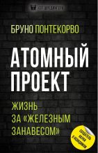 Книга - Бруно Максимович Понтекорво - Атомный проект. Жизнь за «железным занавесом» (fb2) читать без регистрации