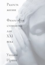 Книга - Уильям  Ирвин - Радость жизни. Философия стоицизма для XXI века (fb2) читать без регистрации