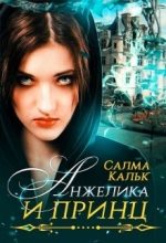 Книга - Салма  Кальк - Анжелика и принц (fb2) читать без регистрации