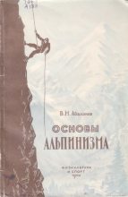 Книга - В. М. Абалаков - Основы альпинизма (djvu) читать без регистрации