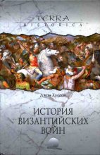Книга - Джон  Хэлдон - История византийских войн (fb2) читать без регистрации