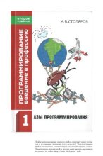 Книга - Андрей Викторович Столяров - Программирование: введение в профессию (pdf) читать без регистрации