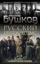 Книга - Александр Александрович Бушков - Русский Шерлок Холмс (fb2) читать без регистрации